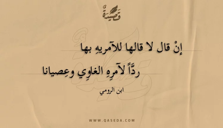 قصيدة إن قال لا قالها للآمريه بها