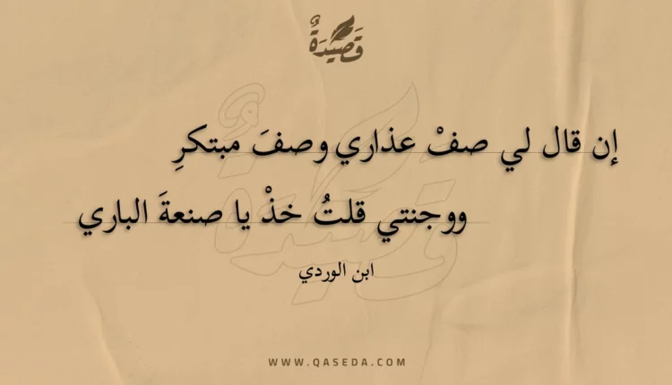 قصيدة إن قال لي صف عذاري وصف مبتكر