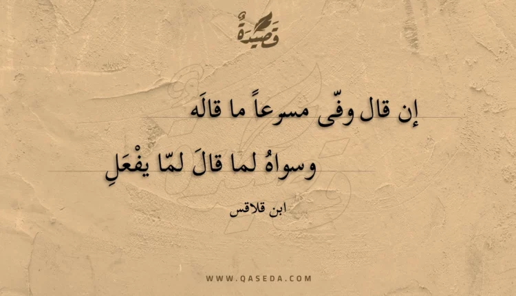 قصيدة إن قال وفى مسرعا ما قاله