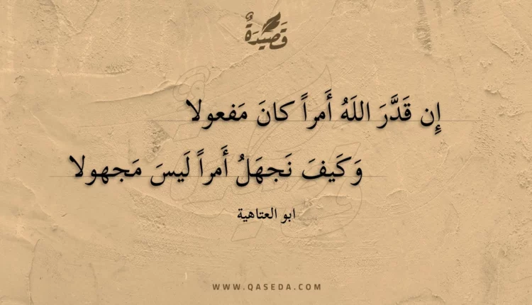قصيدة إن قدر الله أمرا كان مفعولا