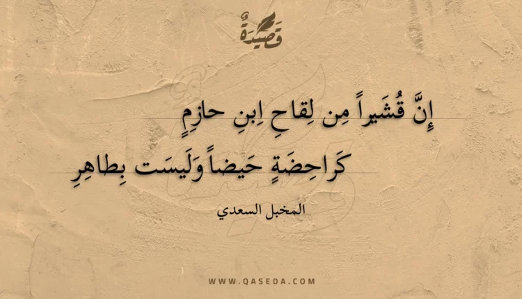 قصيدة إن قشيرا من لقاح ابن حازم