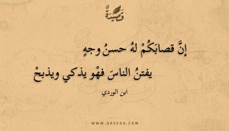 قصيدة إن قصابكم له حسن وجه