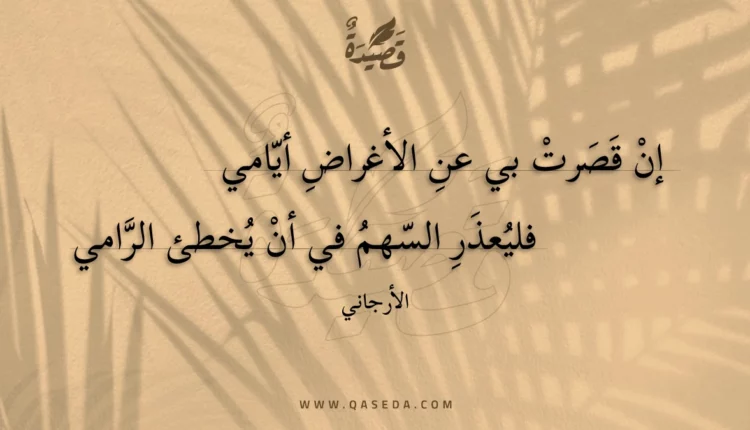 قصيدة إن قصرت بي عن الأغراض أيامي