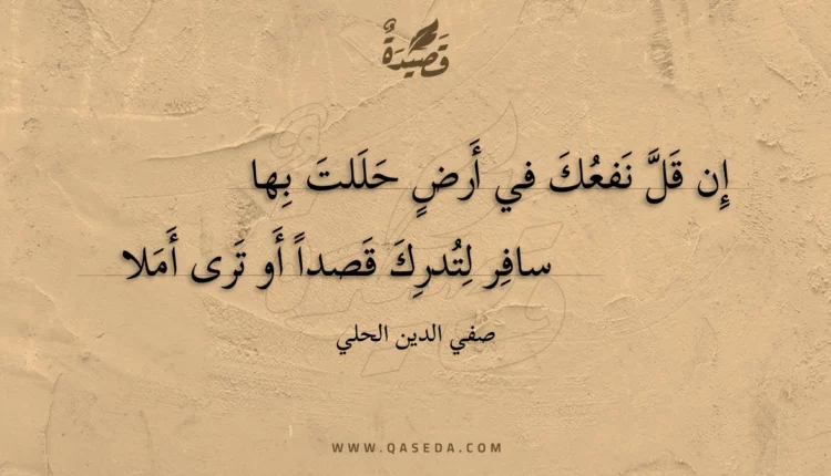 قصيدة إن قل نفعك في أرض حللت بها