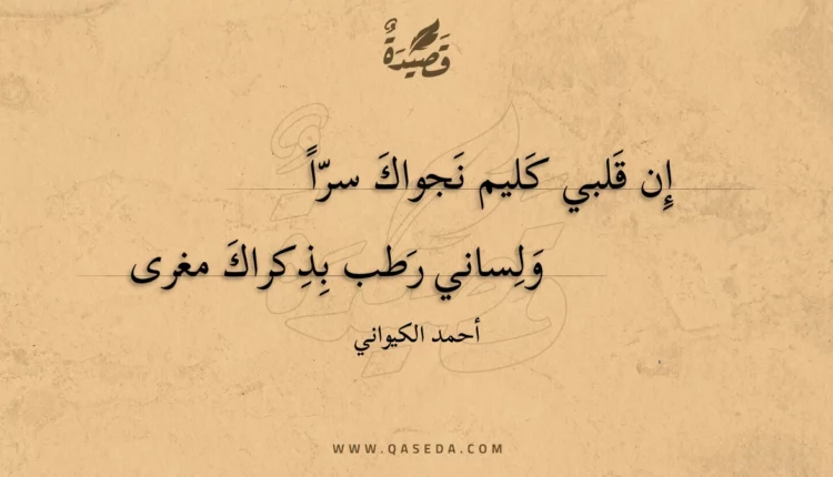 قصيدة إن قلبي كليم نجواك سرا