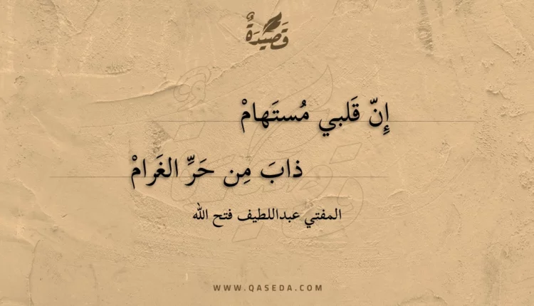 قصيدة إن قلبي مستهام