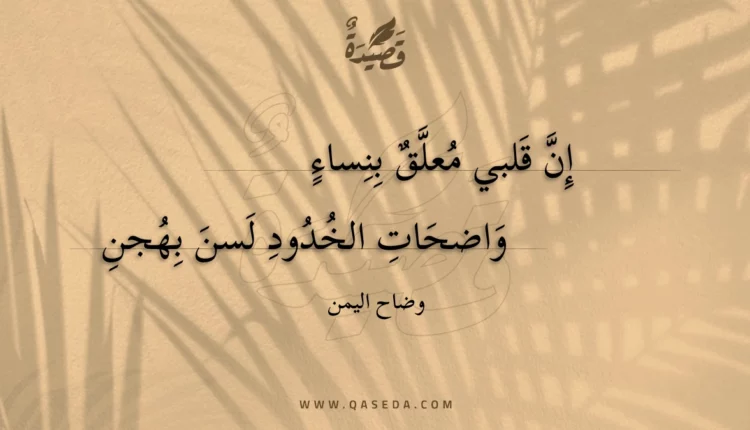 قصيدة إن قلبي معلق بنساء