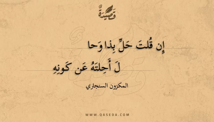 قصيدة إن قلت حل بذا وحا