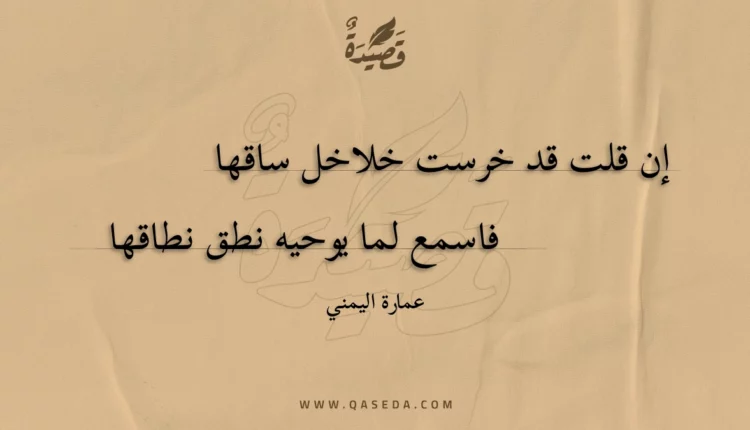 قصيدة إن قلت قد خرست خلاخل ساقها