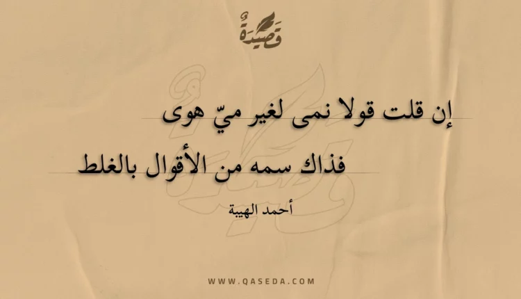 قصيدة إن قلت قولا نمى لغير مي هوى
