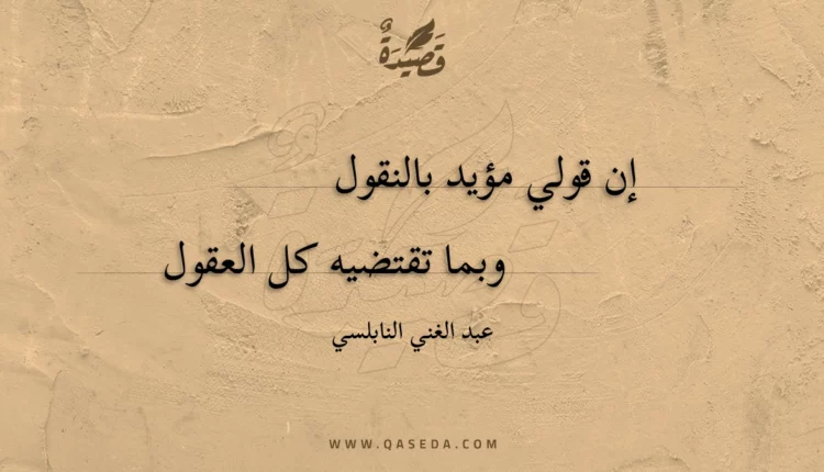 قصيدة إن قولي مؤيد بالنقول