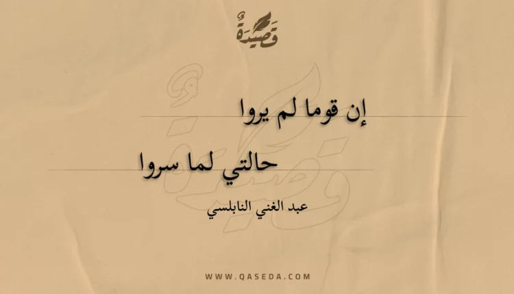 قصيدة إن قوما لم يروا