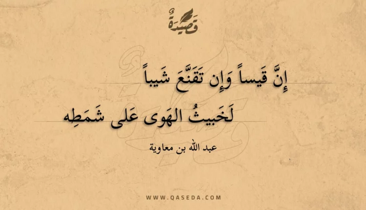 قصيدة إن قيسا وإن تقنع شيبا