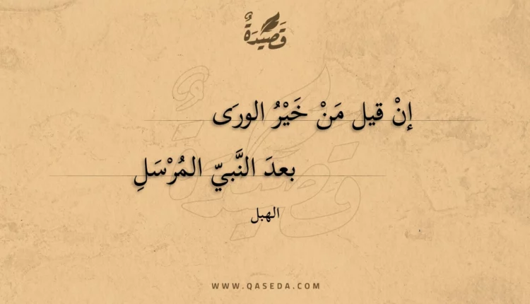 قصيدة إن قيل من خير الورى