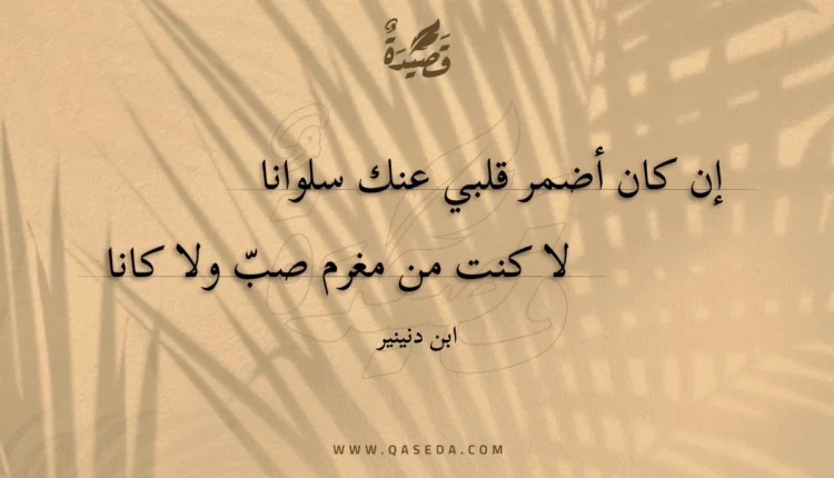 قصيدة إن كان أضمر قلبي عنك سلوانا