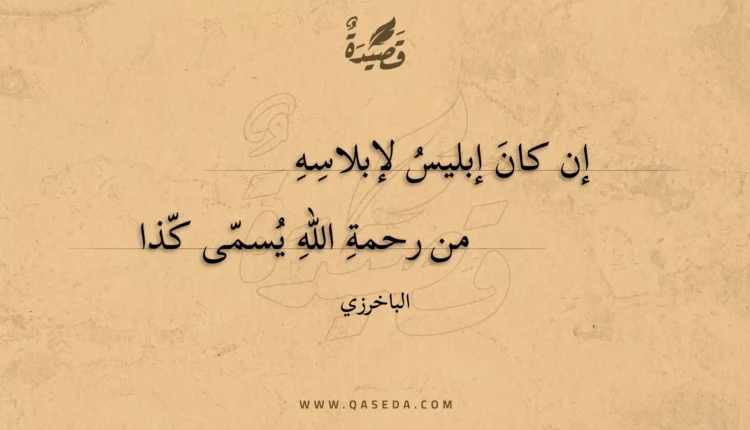 قصيدة إن كان إبليس لإبلاسه