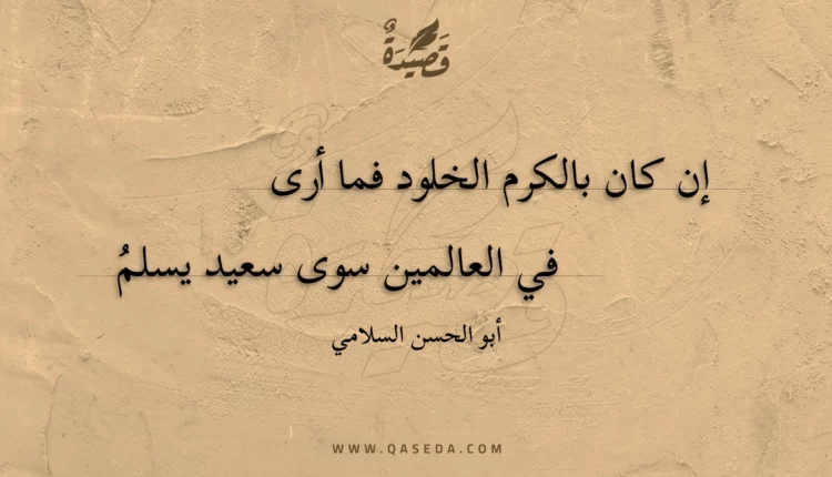 قصيدة إن كان بالكرم الخلود فما أرى