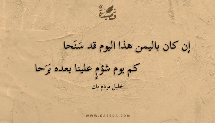 قصيدة إن كان باليمن هذا اليوم قد سنحا