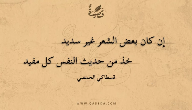 قصيدة إن كان بعض الشعر غير سديد