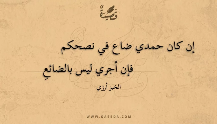 قصيدة إن كان حمدي ضاع في نصحكم