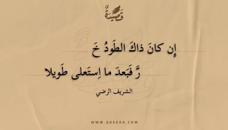 قصيدة إن كان ذاك الطود خر