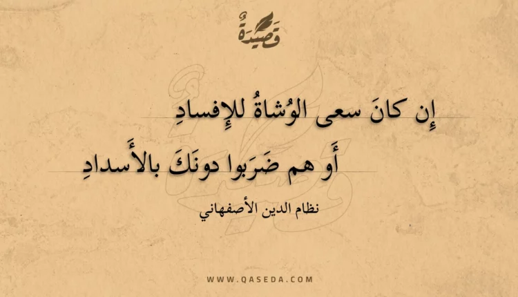 قصيدة إن كان سعى الوشاة للإفساد