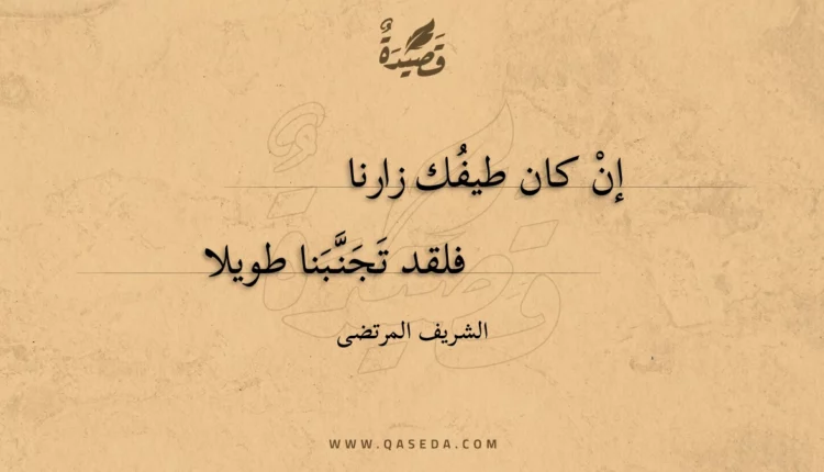 قصيدة إن كان طيفك زارنا