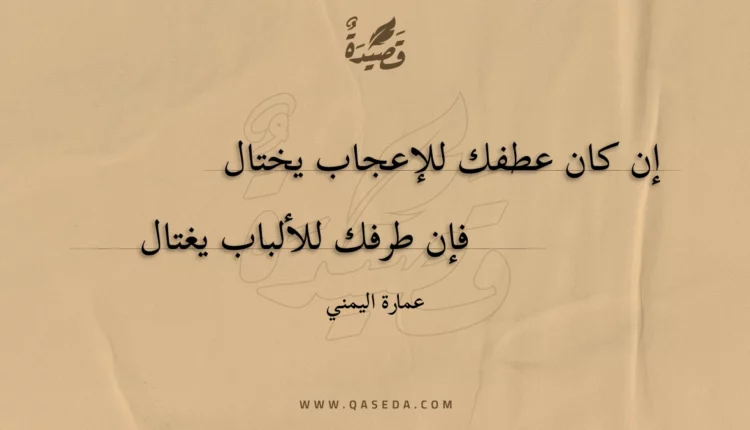 قصيدة إن كان عطفك للإعجاب يختال