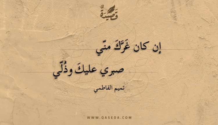 قصيدة إن كان غرك مني