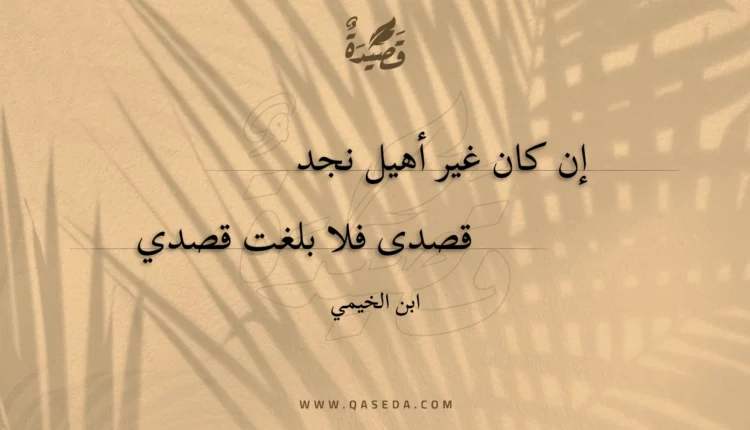 قصيدة إن كان غير أهيل نجد