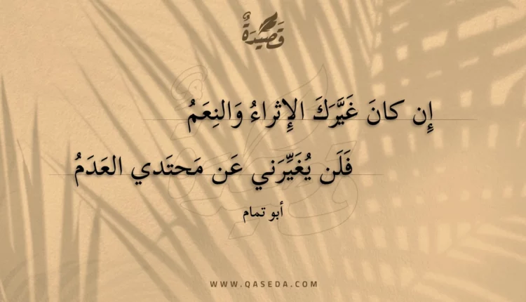 قصيدة إن كان غيرك الإثراء والنعم