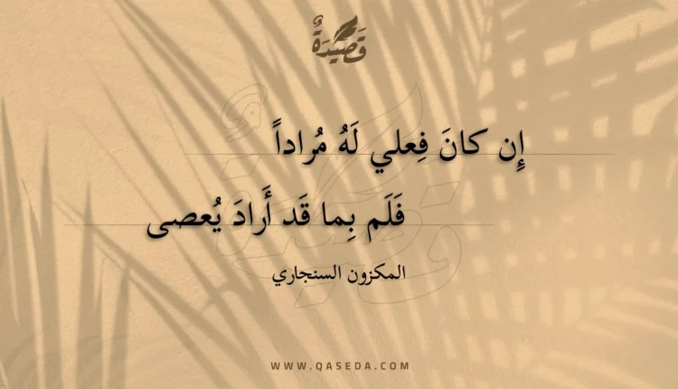 قصيدة إن كان فعلي له مرادا