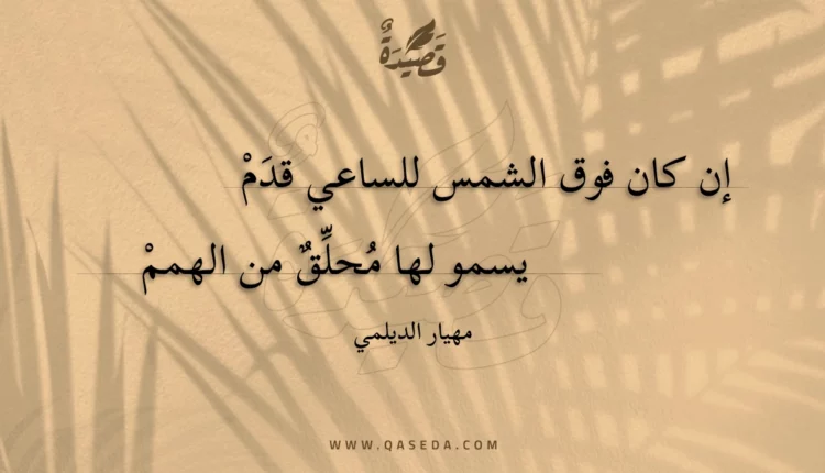 قصيدة إن كان فوق الشمس للساعي قدم