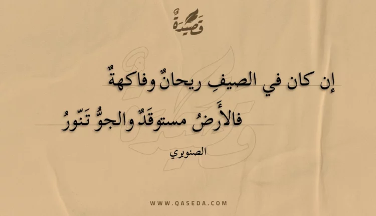 قصيدة إن كان في الصيف ريحان وفاكهة