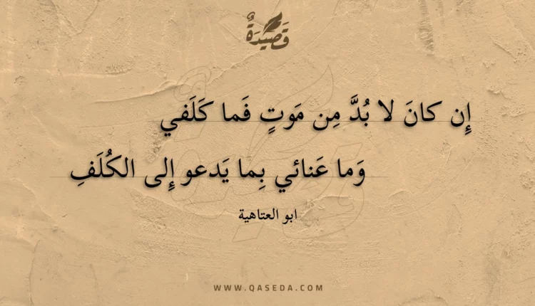قصيدة إن كان لا بد من موت فما كلفي