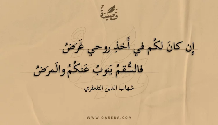 قصيدة إن كان لكم في أخذ روحي غرض