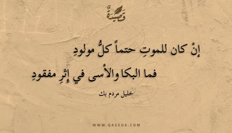 قصيدة إن كان للموت حتما كل مولود