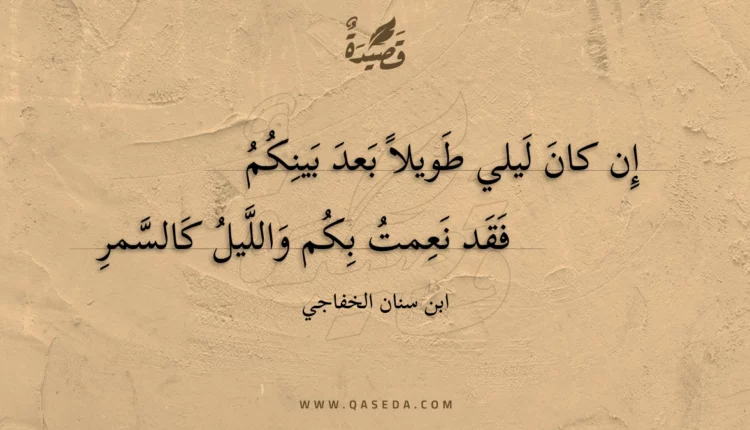 قصيدة إن كان ليلي طويلا بعد بينكم