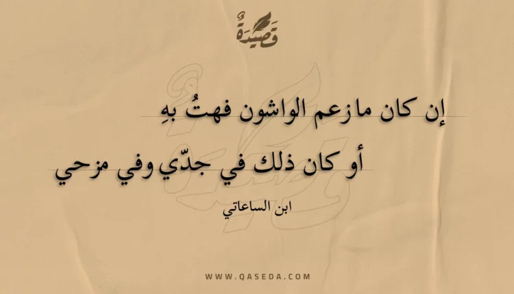 قصيدة إن كان ما زعم الواشون فهت به