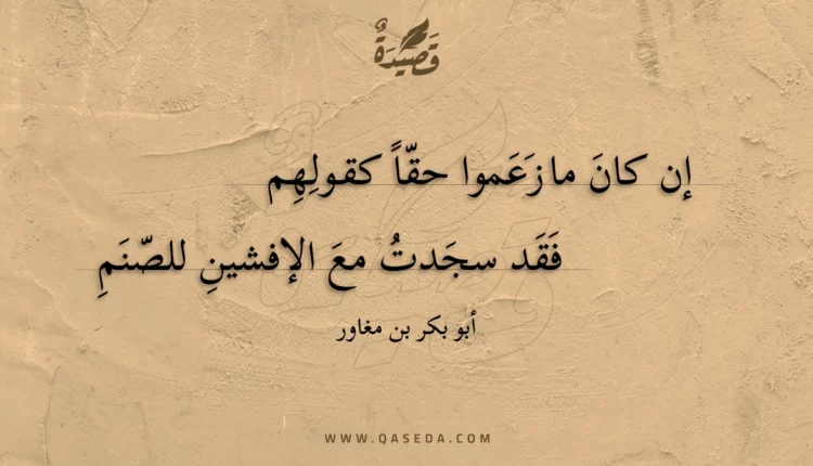 قصيدة إن كان ما زعموا حقاً كقولهم