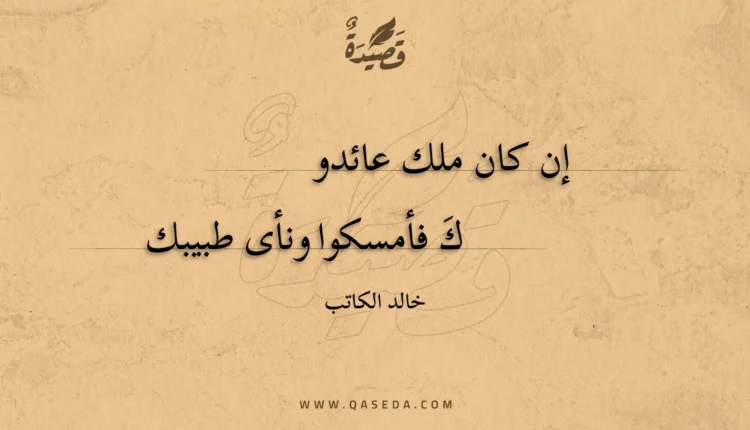 قصيدة إن كان ملك عائدوك