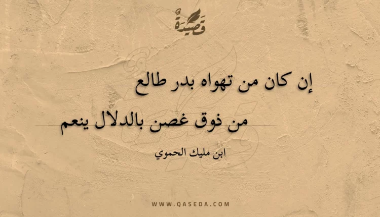 قصيدة إن كان من تهواه بدر طالع