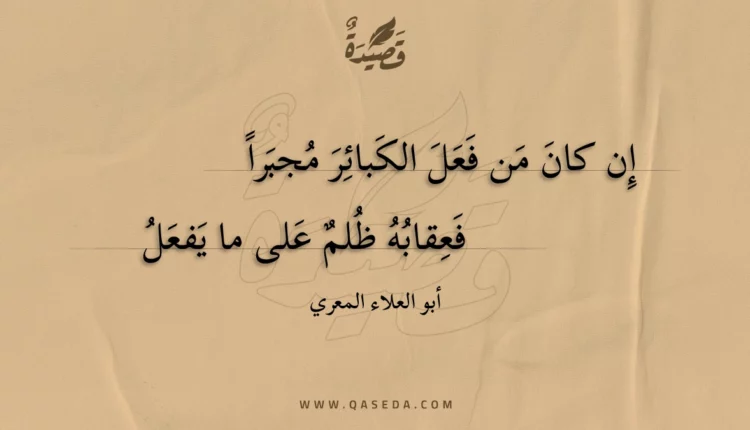 قصيدة إن كان من فعل الكبائر مجبرا