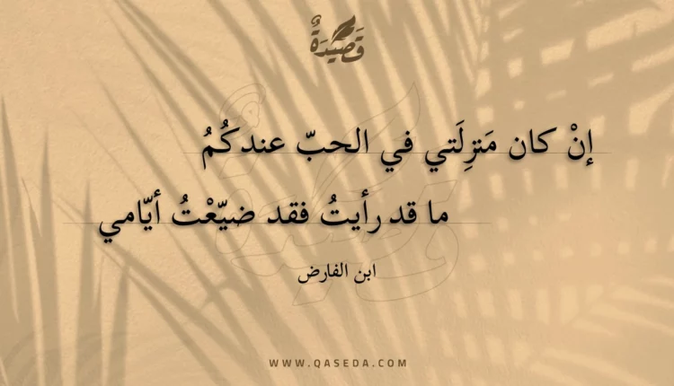 قصيدة إن كان منزلتي في الحب عندكم