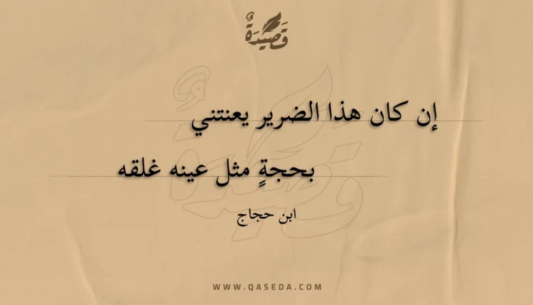 قصيدة إن كان هذا الضرير يعنتني
