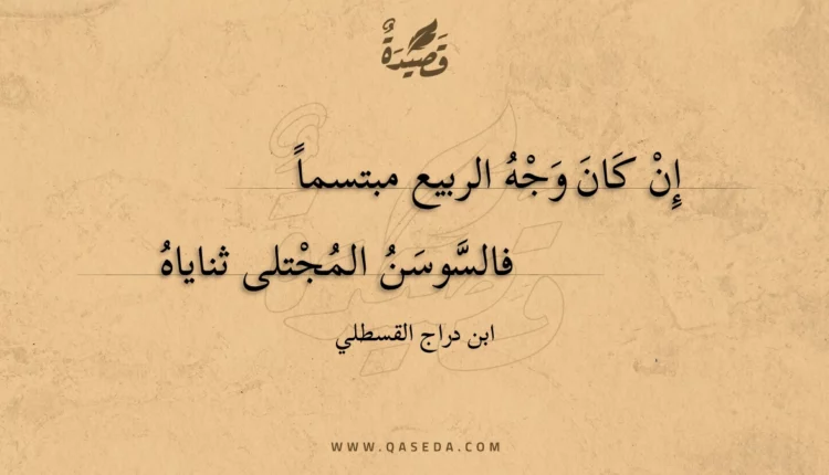 قصيدة إن كان وجه الربيع مبتسما
