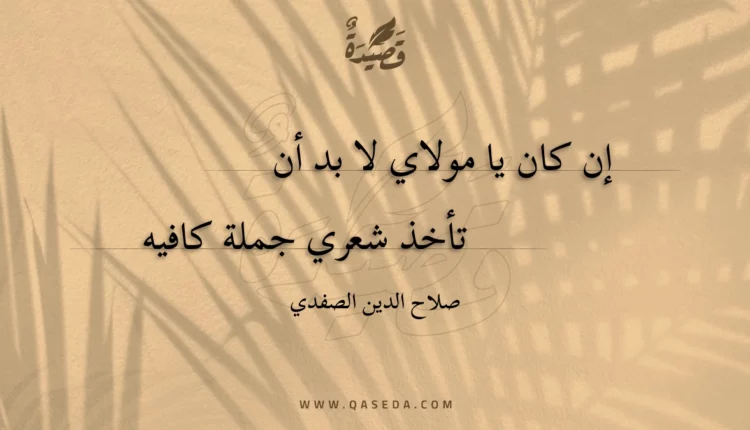 قصيدة إن كان يا مولاي لا بد أن