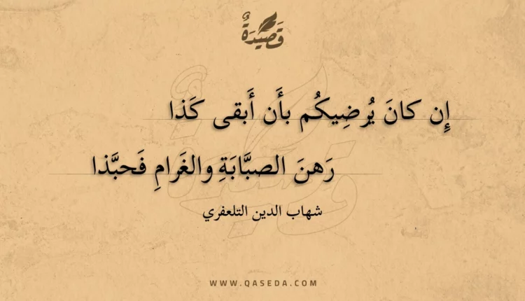 قصيدة إن كان يرضيكم بأن أبقى كذا