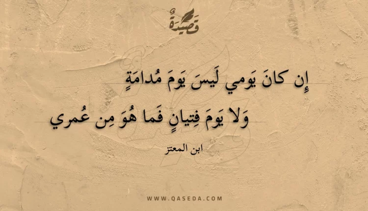 قصيدة إن كان يومي ليس يوم مدامة