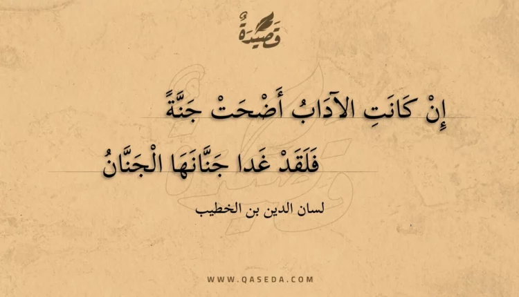 قصيدة إن كانت الآداب أضحت جنة
